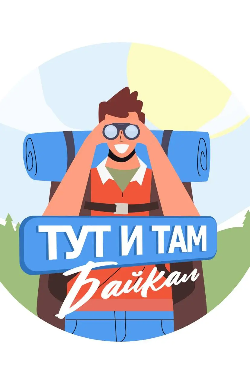 Туры на Байкал по изучению природы