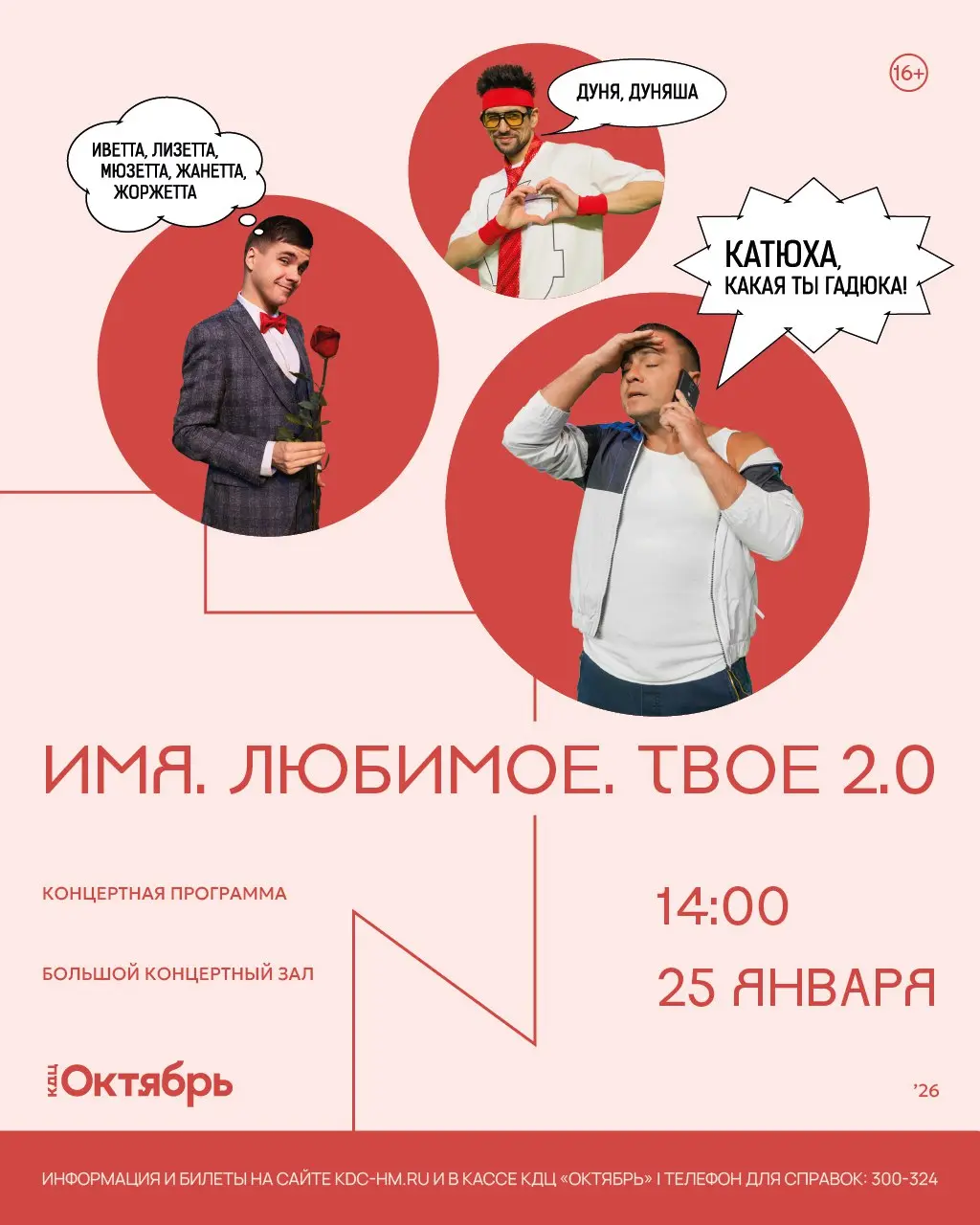 Концертная программа Имя. Любимое. Твое. 2.0