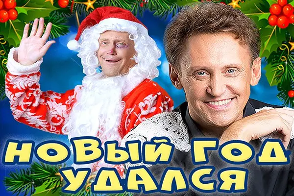 Концерт Сергея Дроботенко: Новый год удался!