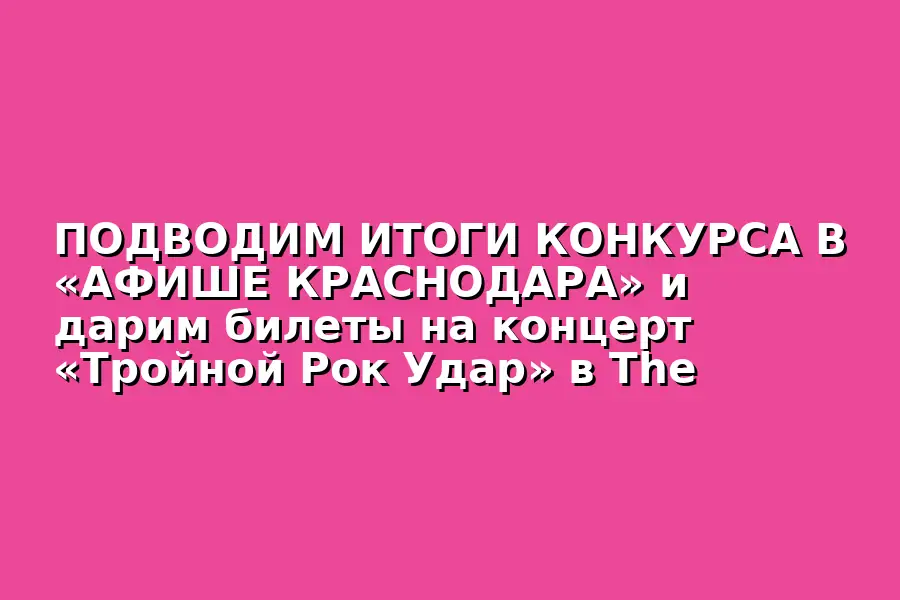 Концерт группы Тройной Рок Удар