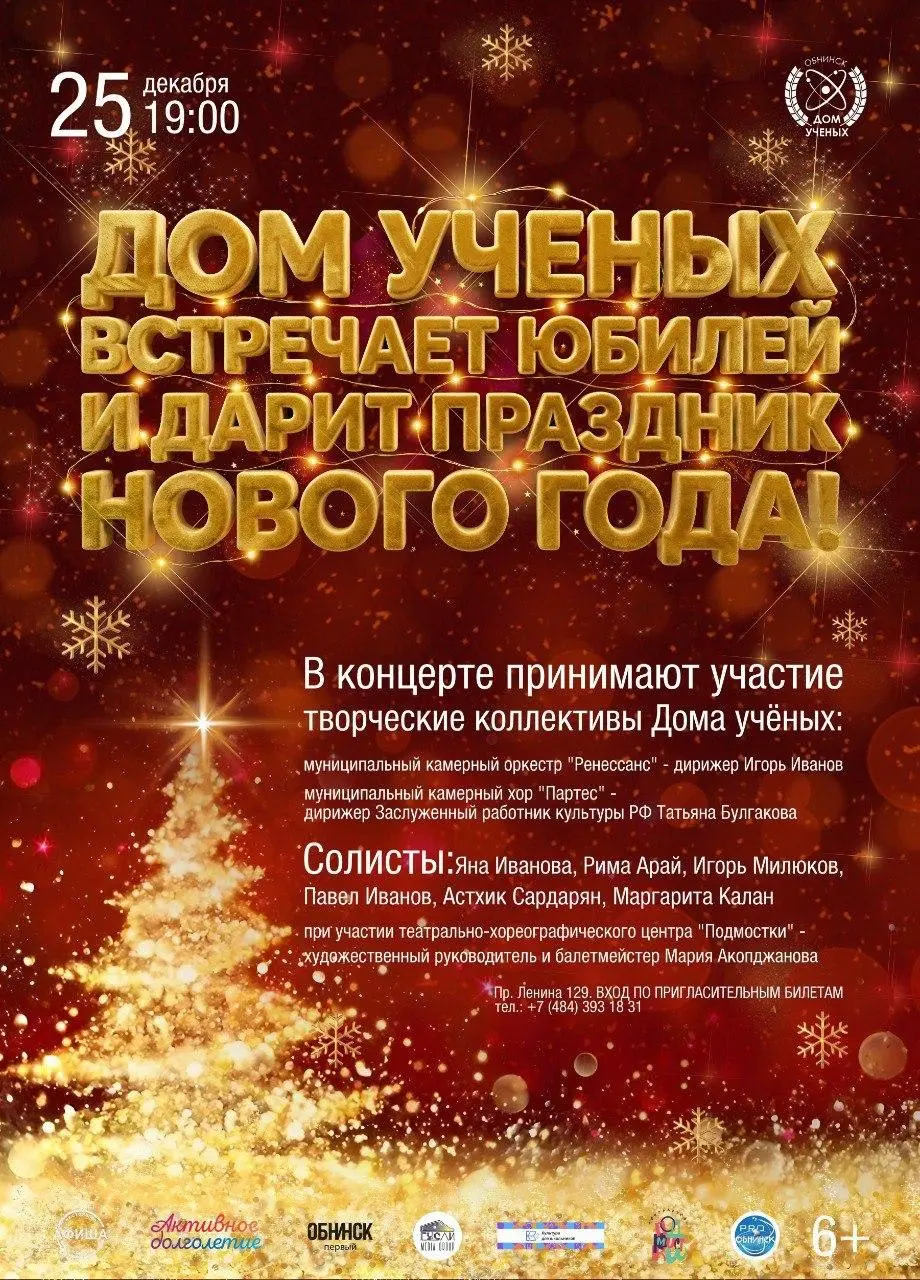 Торжественный концерт к юбилею Дома Учёных