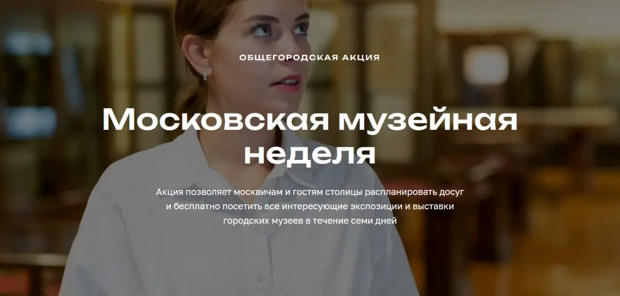 Музейная неделя с бесплатным посещением