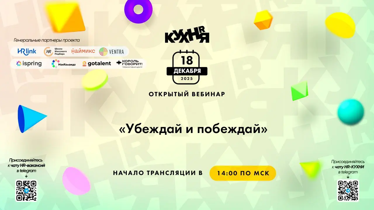 Вебинар на тему Убеждай и побеждай!