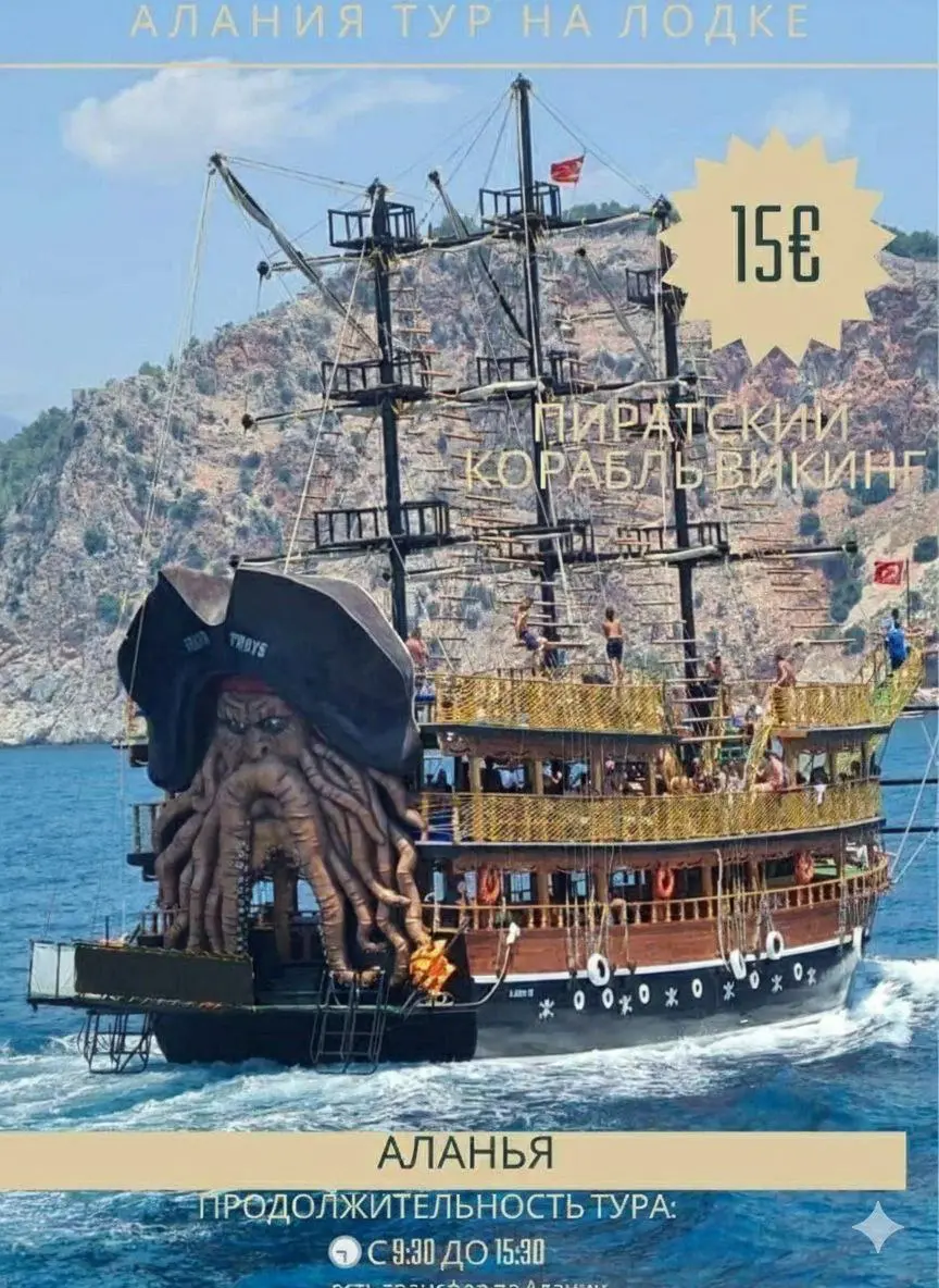 Морское приключение на корабле в Алании
