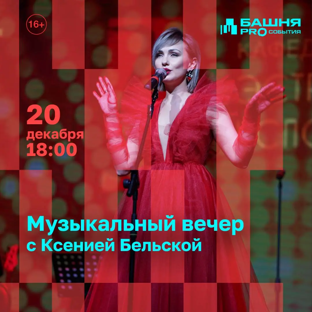 Музыкальный вечер с Ксенией Бельской