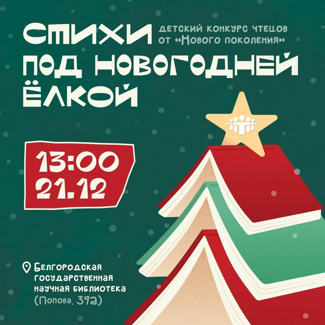 Конкурс чтецов по теме Стихи у новогодней ёлки
