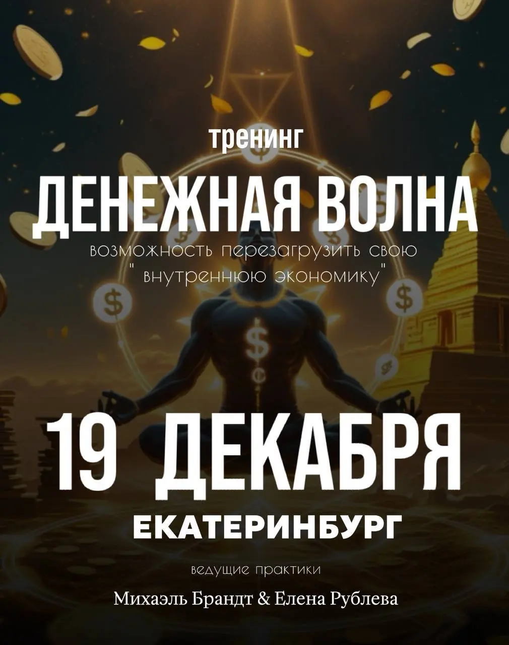 Тренинг по теме Денежная волна