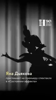 Премьера спектакля "В состоянии аффекта"