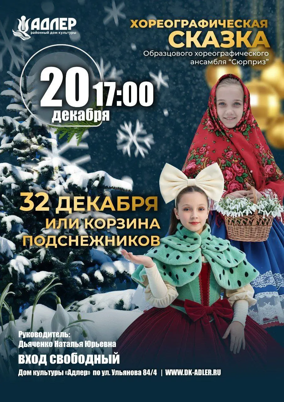 Спектакль "32 декабря, или Корзина подснежников"