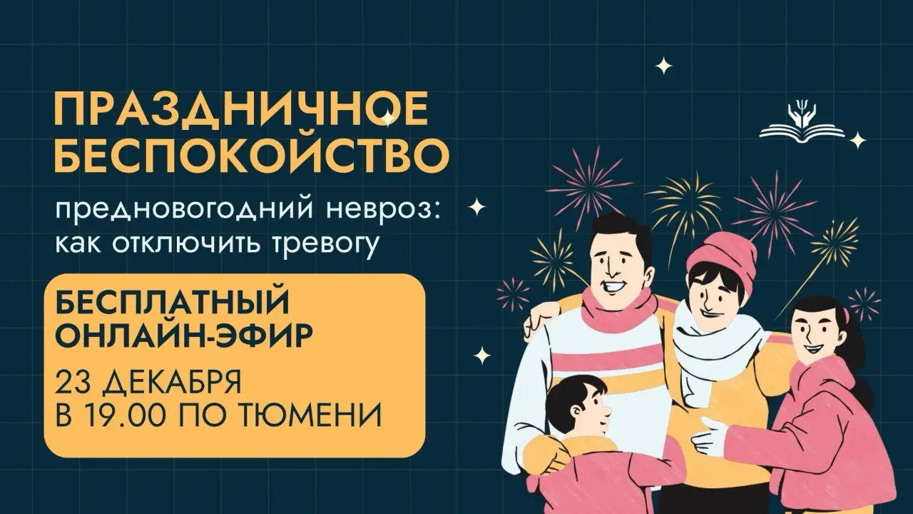 Бесплатный вебинар о предновогодней тревоге