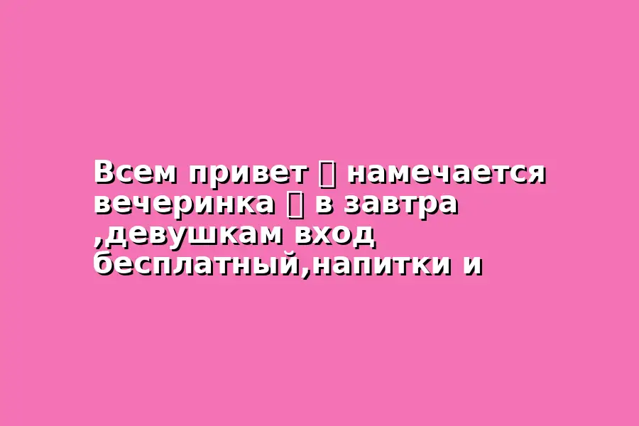 Вечеринка для девушек