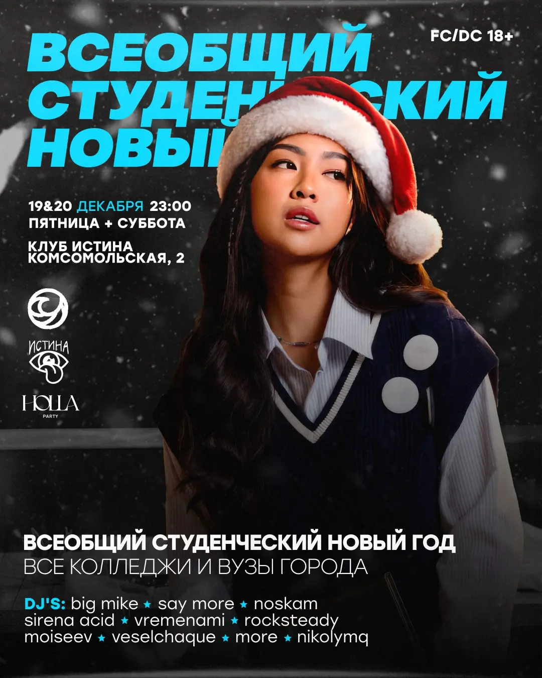 Дискотека на тему Всеобщего студенческого Нового года