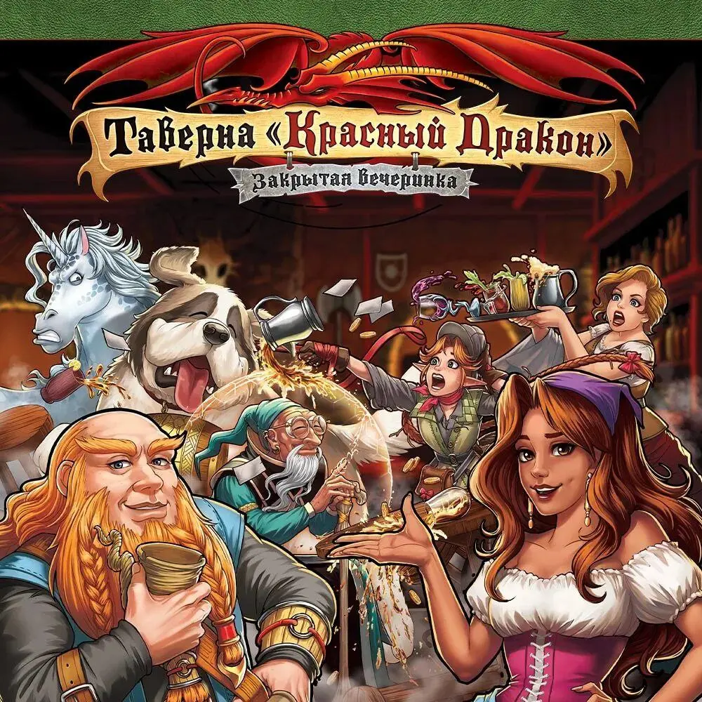 Турнир по настольной игре Таверна «Красный дракон»