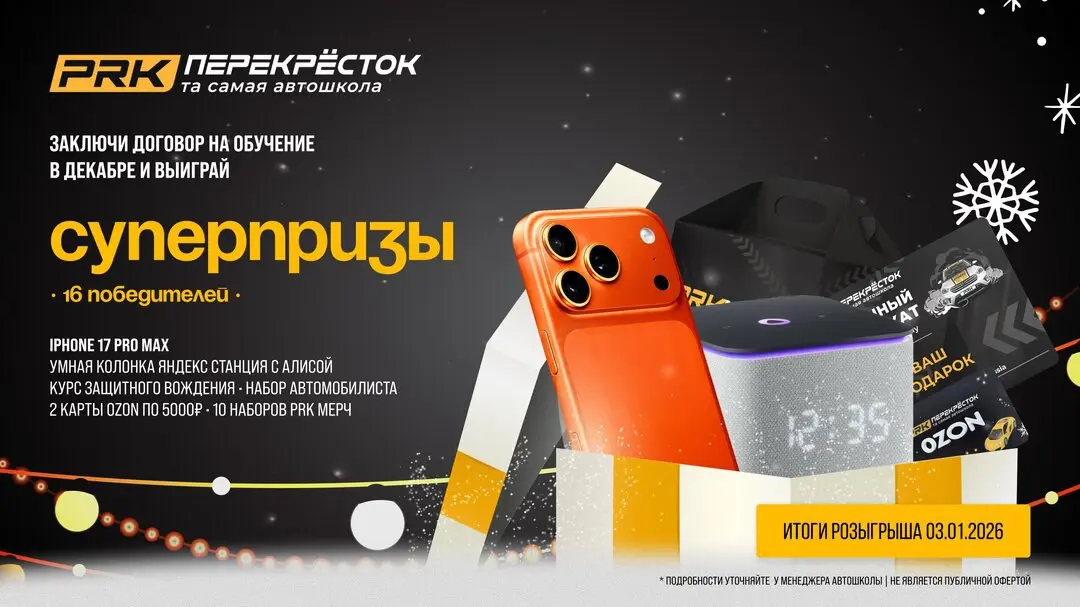 Розыгрыш призов от Автошколы