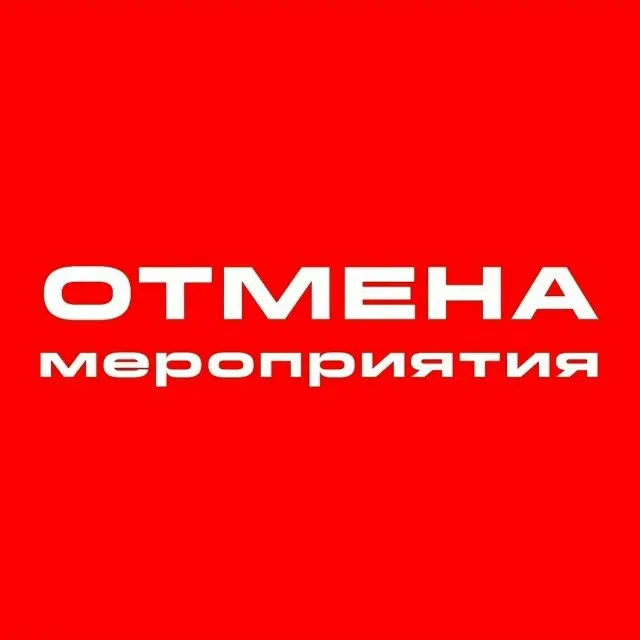 Отмена мероприятия Зимняя сказка