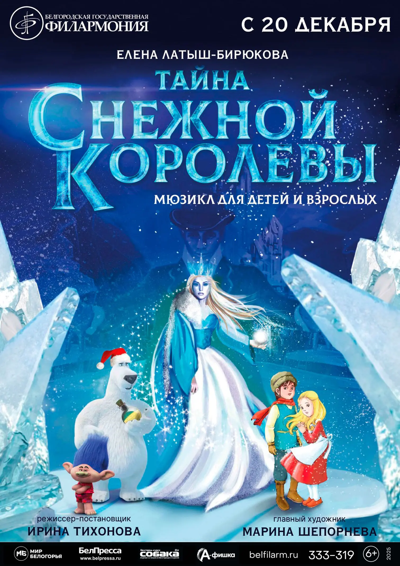 Музыкальный мюзикл Тайна Снежной королевы для детей