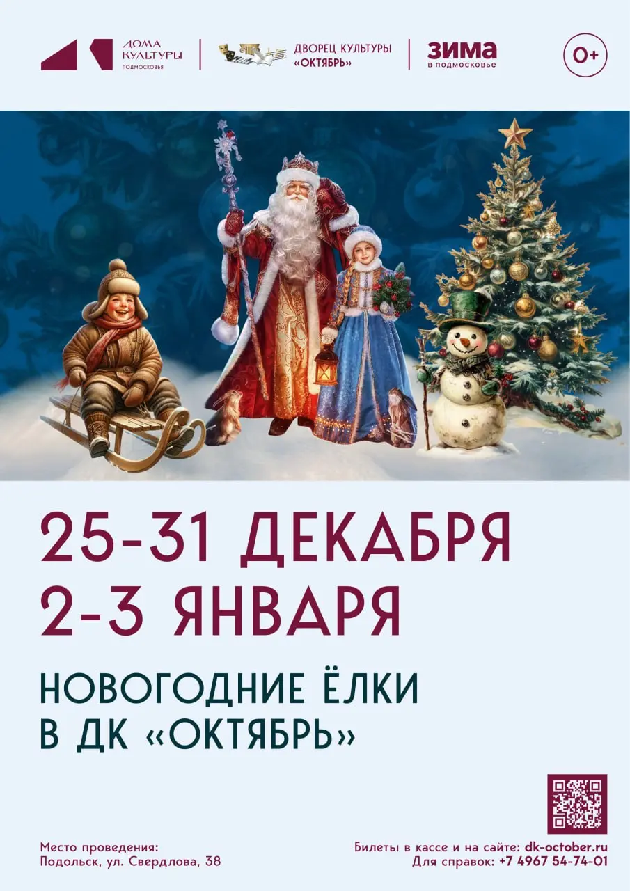 Новогодние Ёлки в ДК Октябрь