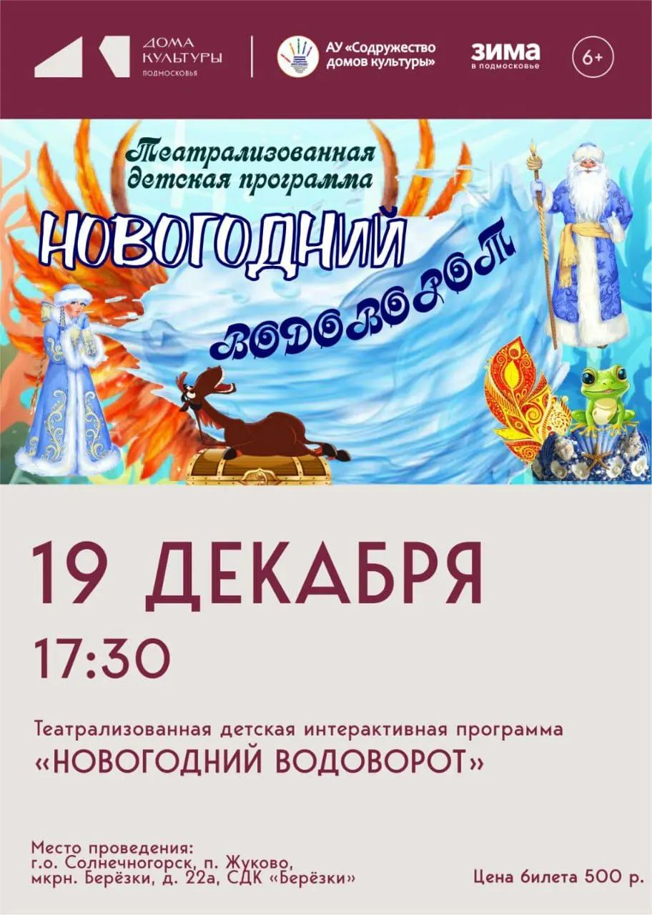 Театрализованная детская интерактивная программа по мотивам "Новогодний Водоворот"