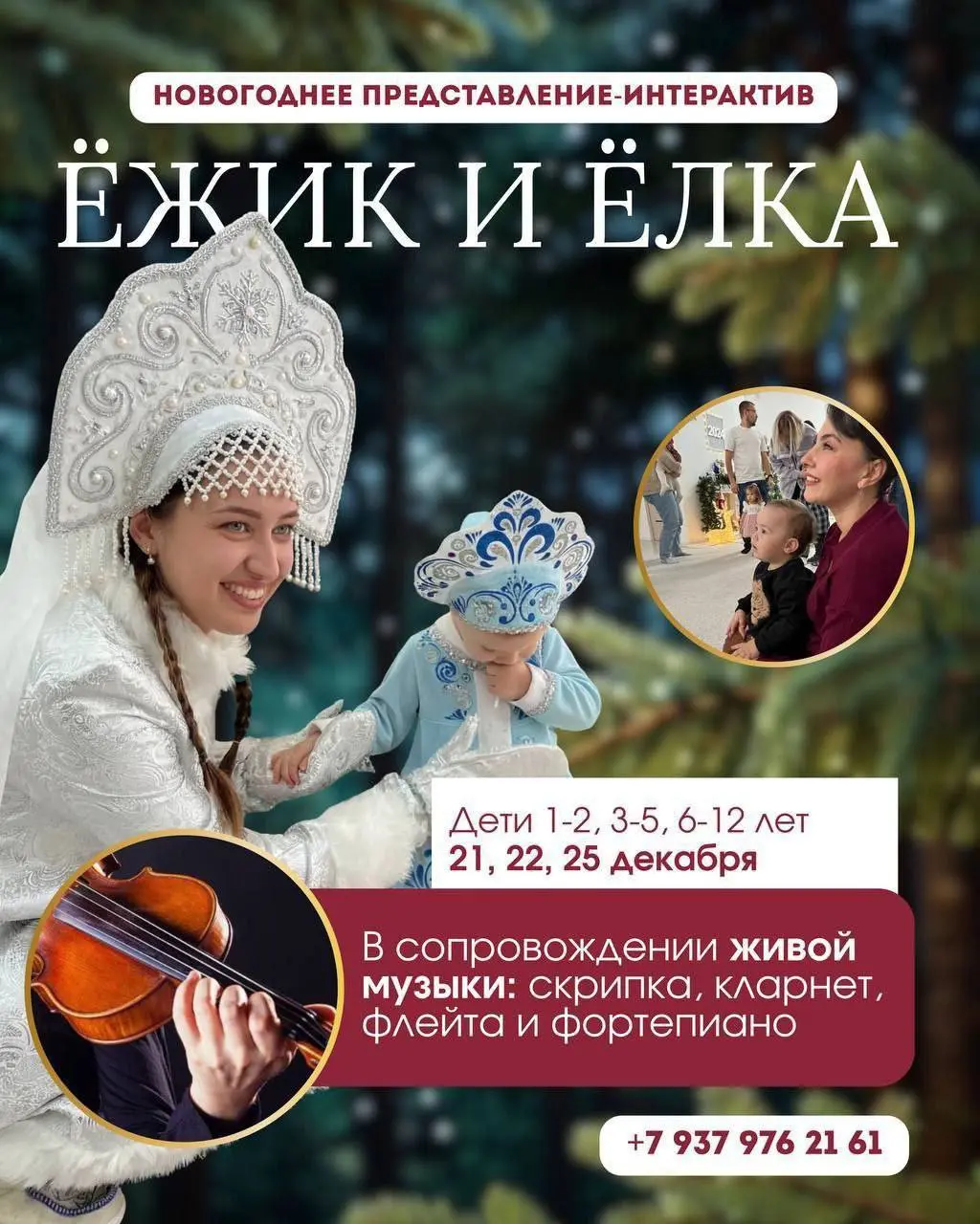 Новогоднее представление для детей под живую музыку