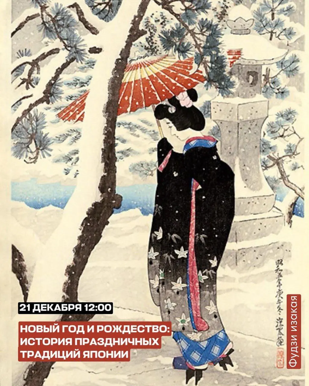 Лекция-беседа о традициях празднования Нового Года в Японии