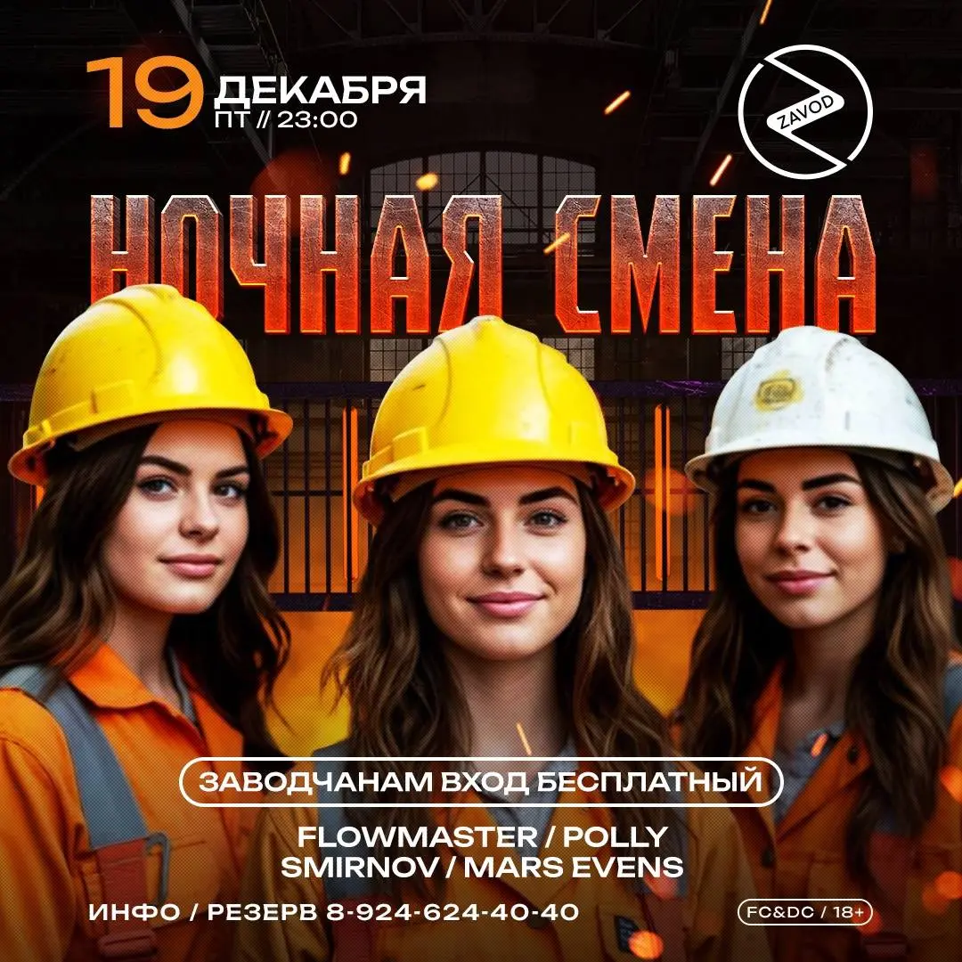 Вечеринка Ночная смена и Репетиция Нового Года