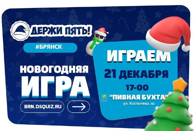 Новогодняя игра по теме Держи пять!