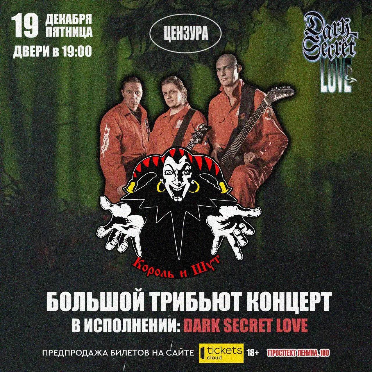 Концерт Dark Secret Love: Король и Шут Tribute Show