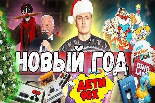 Открытый новогодний корпоратив в стиле 90-х