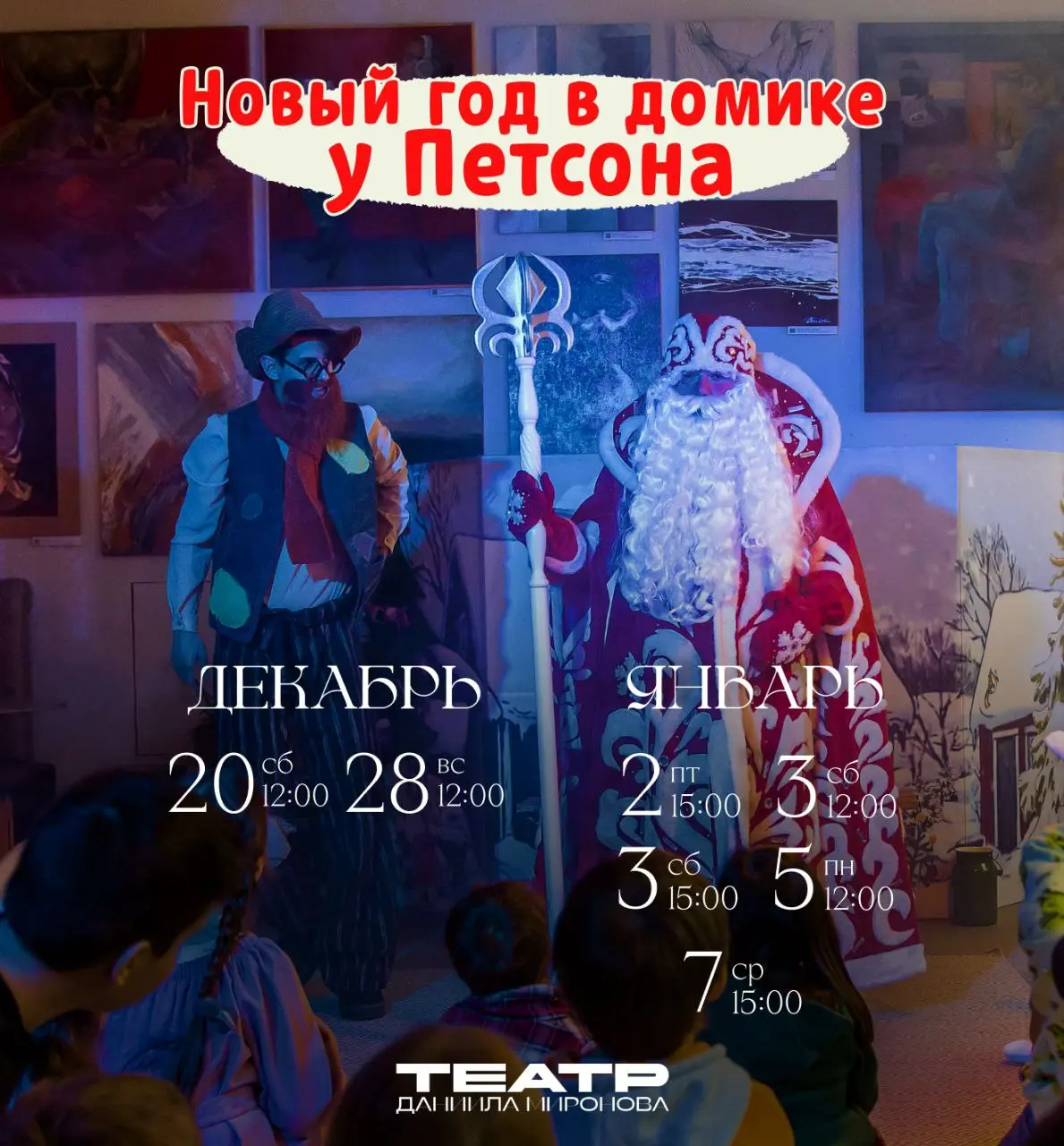 Детский иммерсивный спектакль Новый год в домике у Петсона