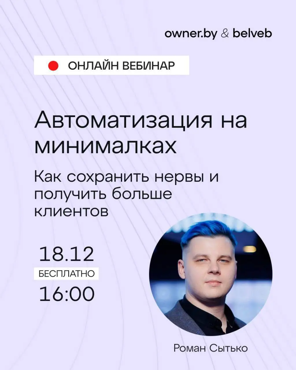 Онлайн вебинар по автоматизации на минималках