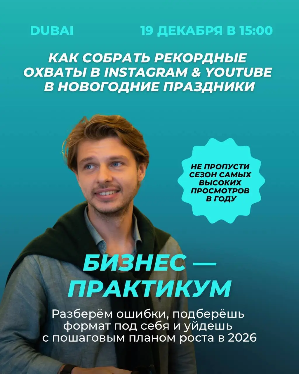 Бизнес-практикум: Как собрать охваты в Instagram и YouTube