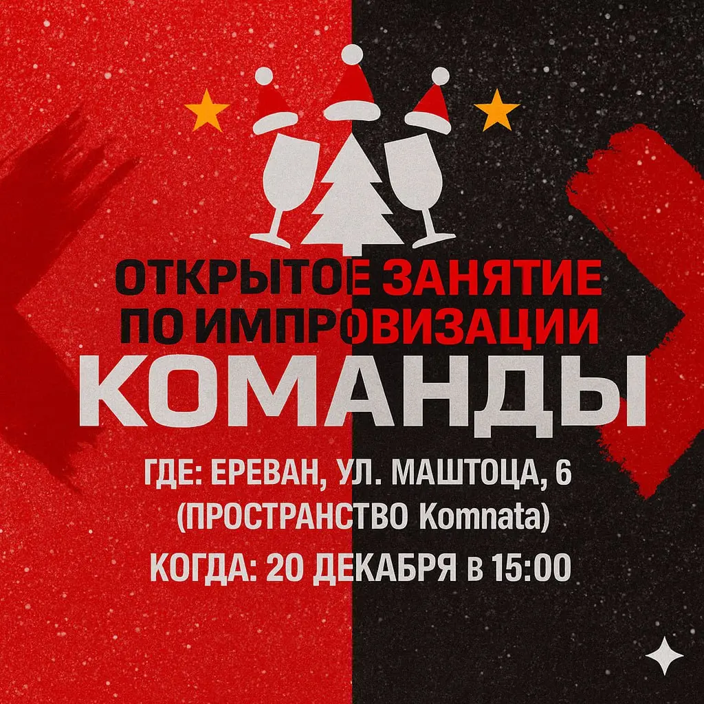 Открытое занятие по импровизации команды