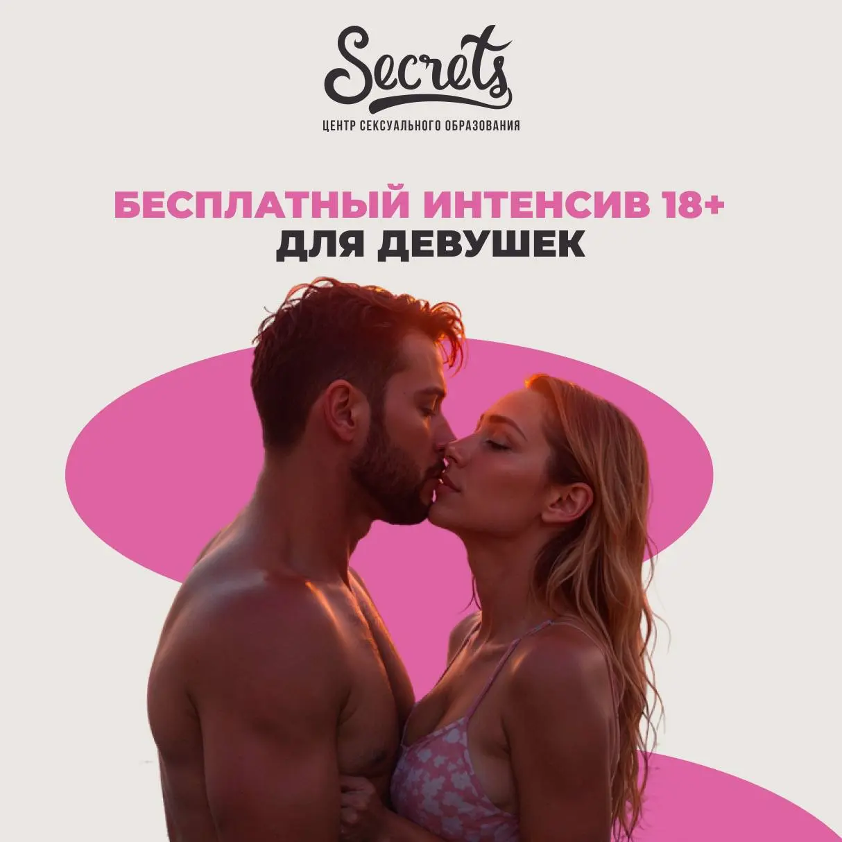 Бесплатный интенсив для девушек по темам интимной жизни