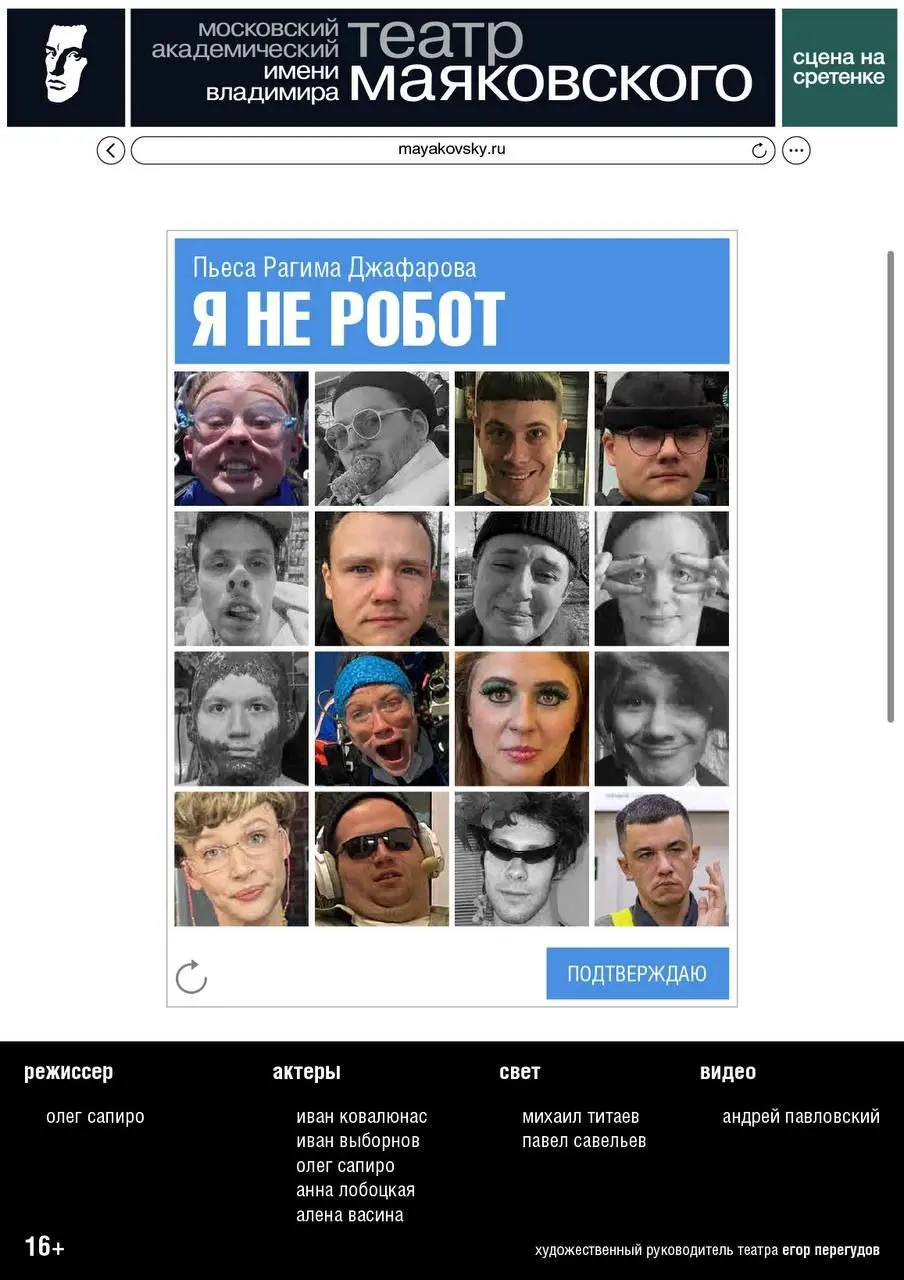 Спектакль-капча по пьесе "Я не робот"