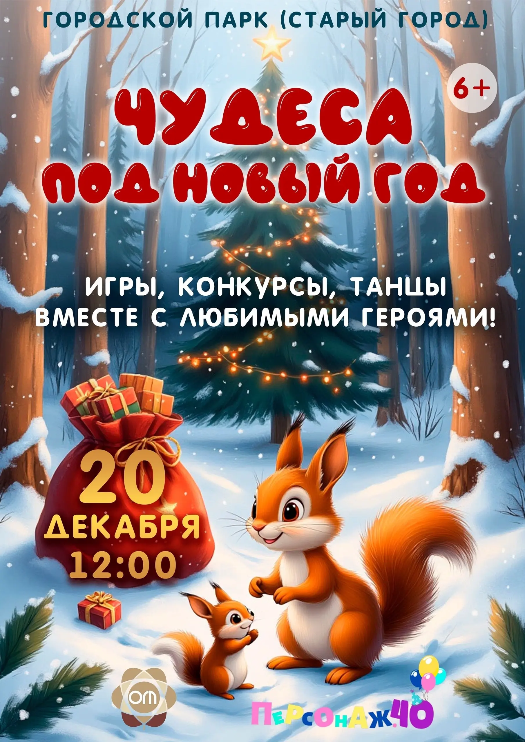 Открытие ёлки на тему Чудеса под Новый год