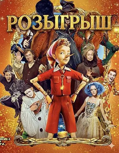 Розыгрыш билетов на премьерный показ фильма Буратино