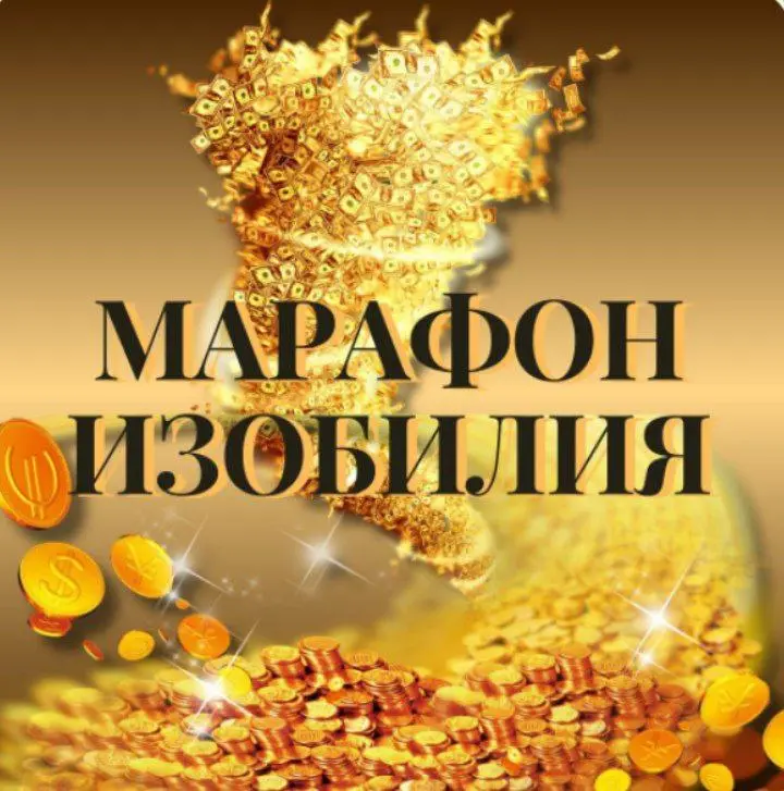Онлайн марафон Изобилия