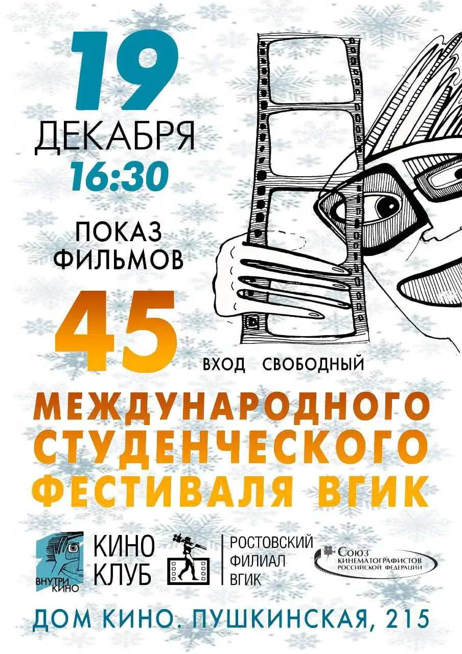 Показ фильмов 45-го Международного студенческого фестиваля ВГИК