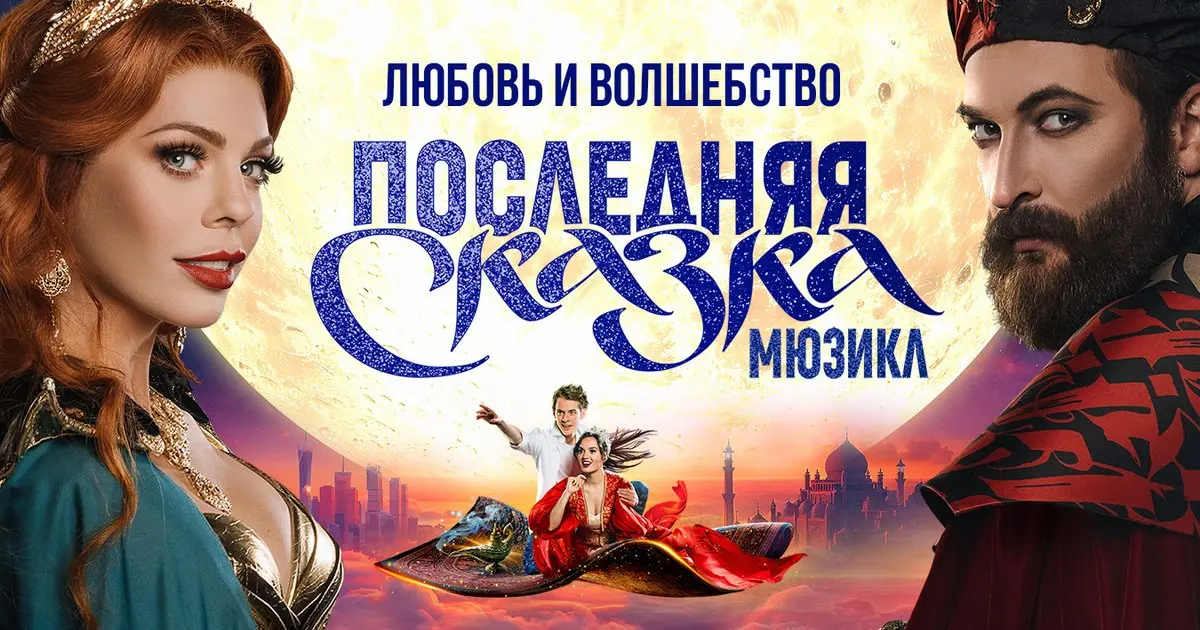 Мюзикл по мотивам сказки Последняя сказка