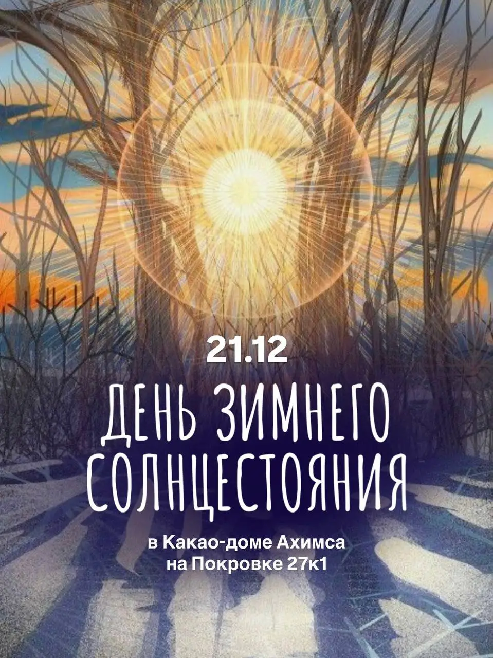 День зимнего солнцестояния в Какао-доме Ахимса