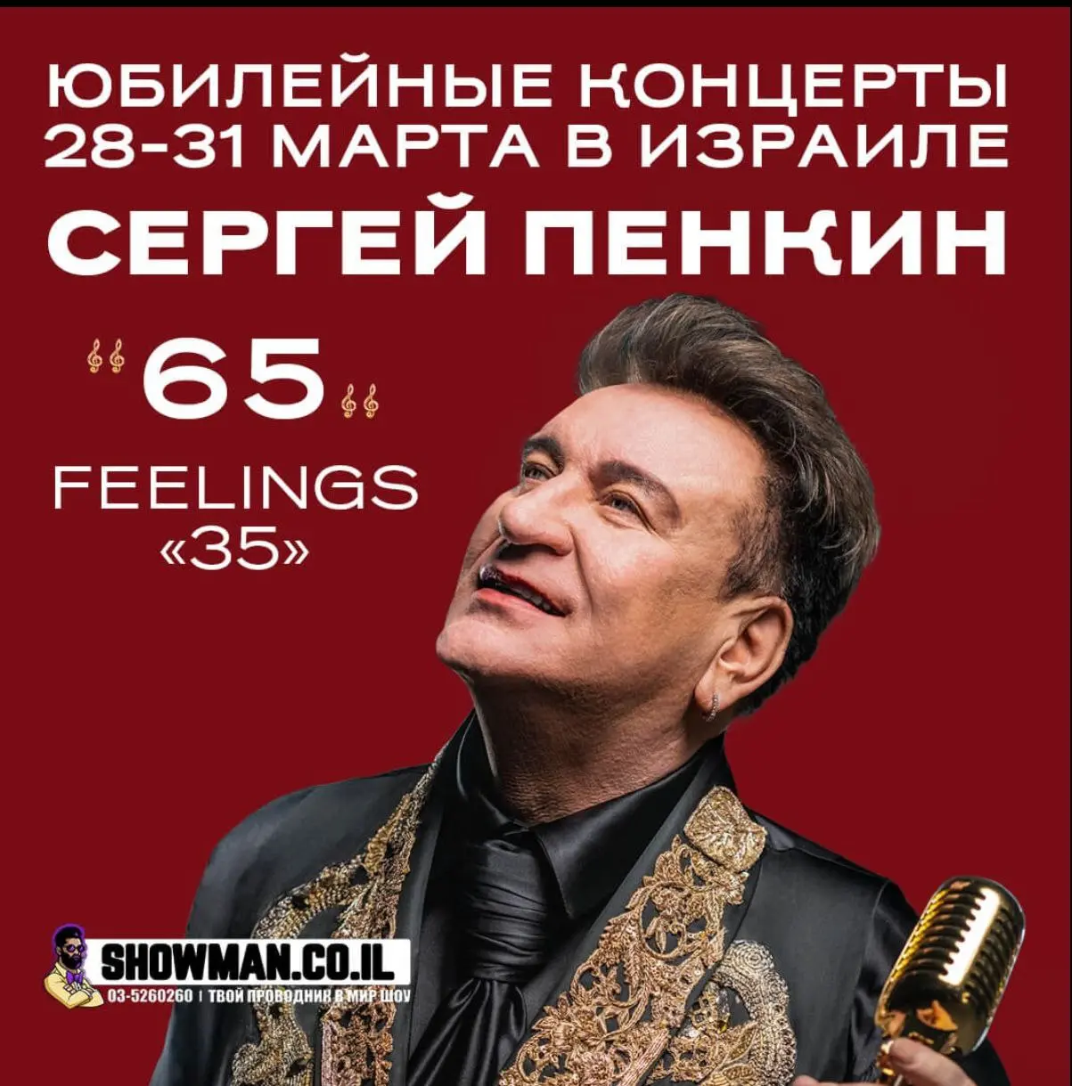 Концерт Сергея Пенкина в Израиле