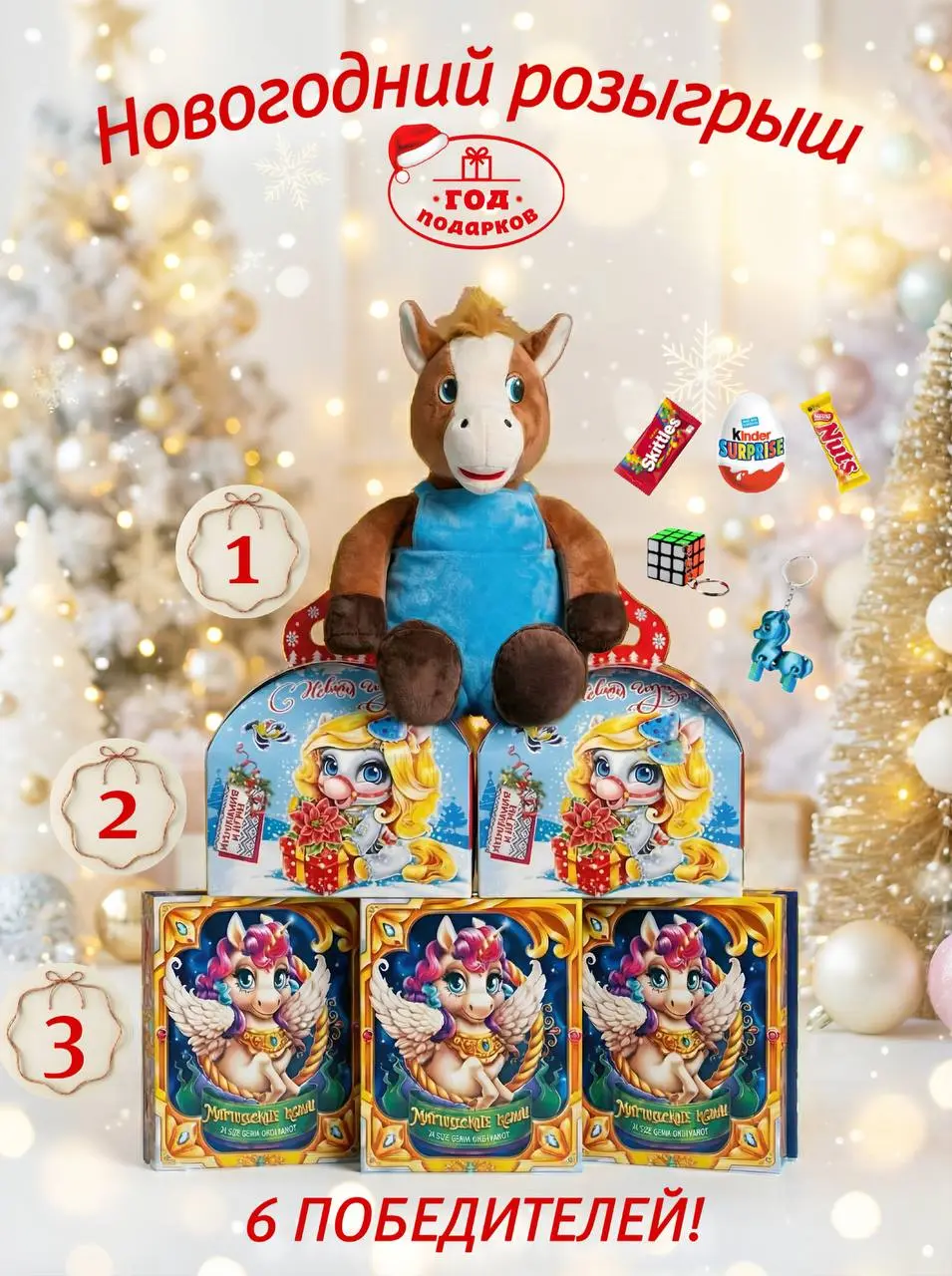 Розыгрыш сладких подарков к Новому году