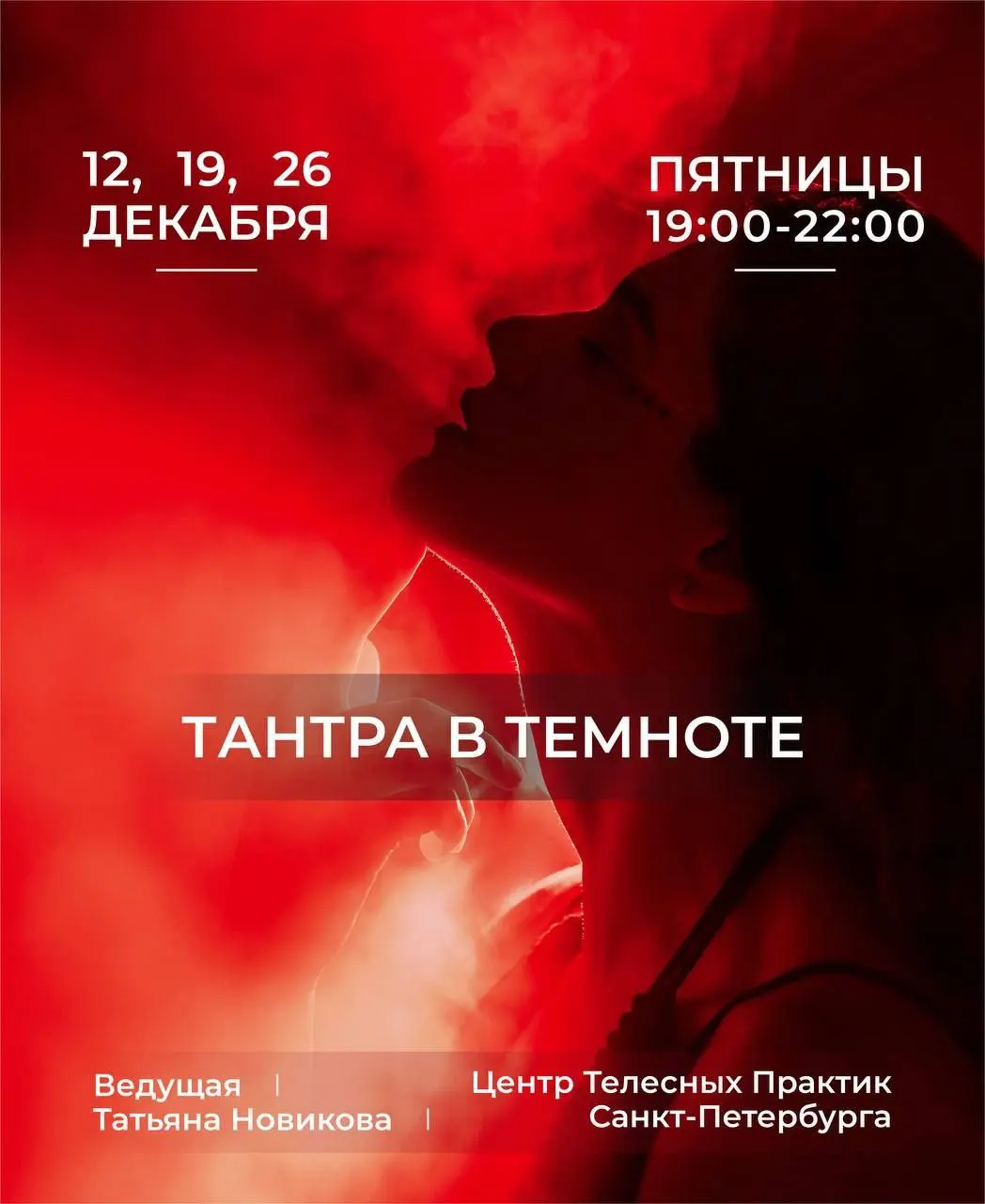 Вечерние групповые практики Тантры в темноте