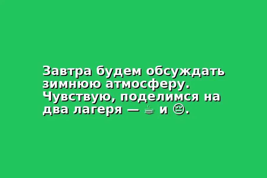 Обсуждение зимней атмосферы