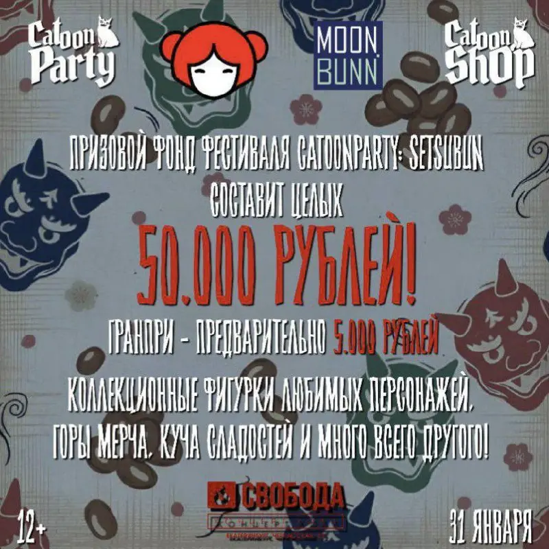 Фестиваль CatoonParty в честь японского праздника Сэцубун