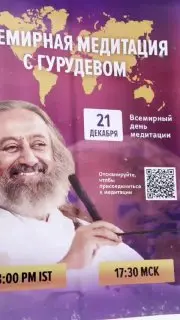 Всемирный День медитации