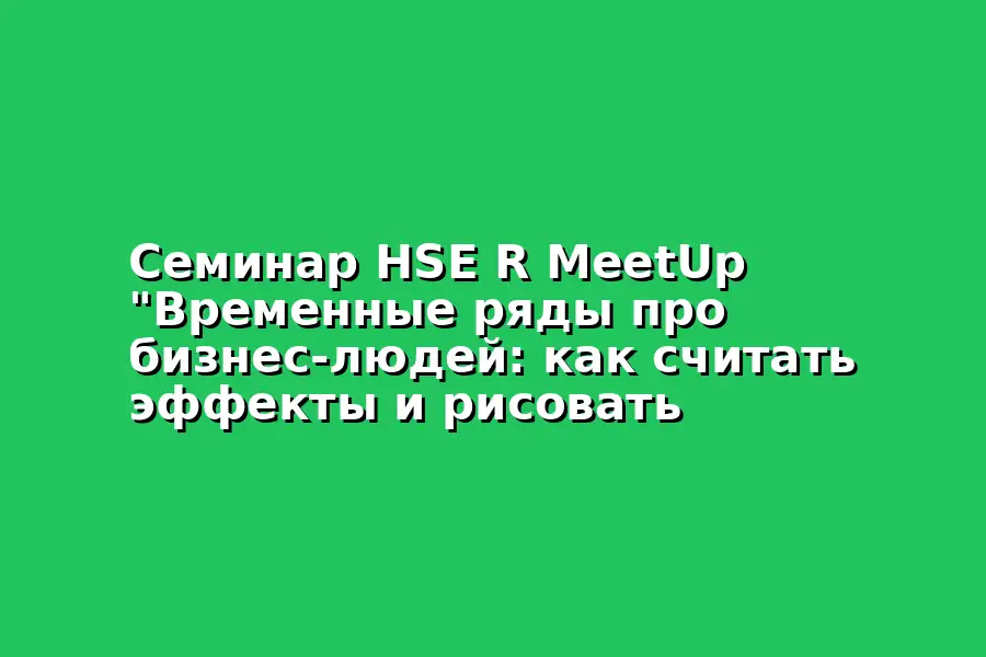 Семинар HSE R MeetUp по анализу временных рядов
