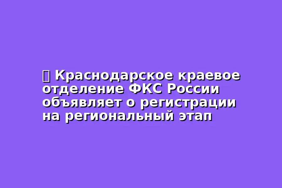 Регистрация на региональный этап соревнований по компьютерному спорту