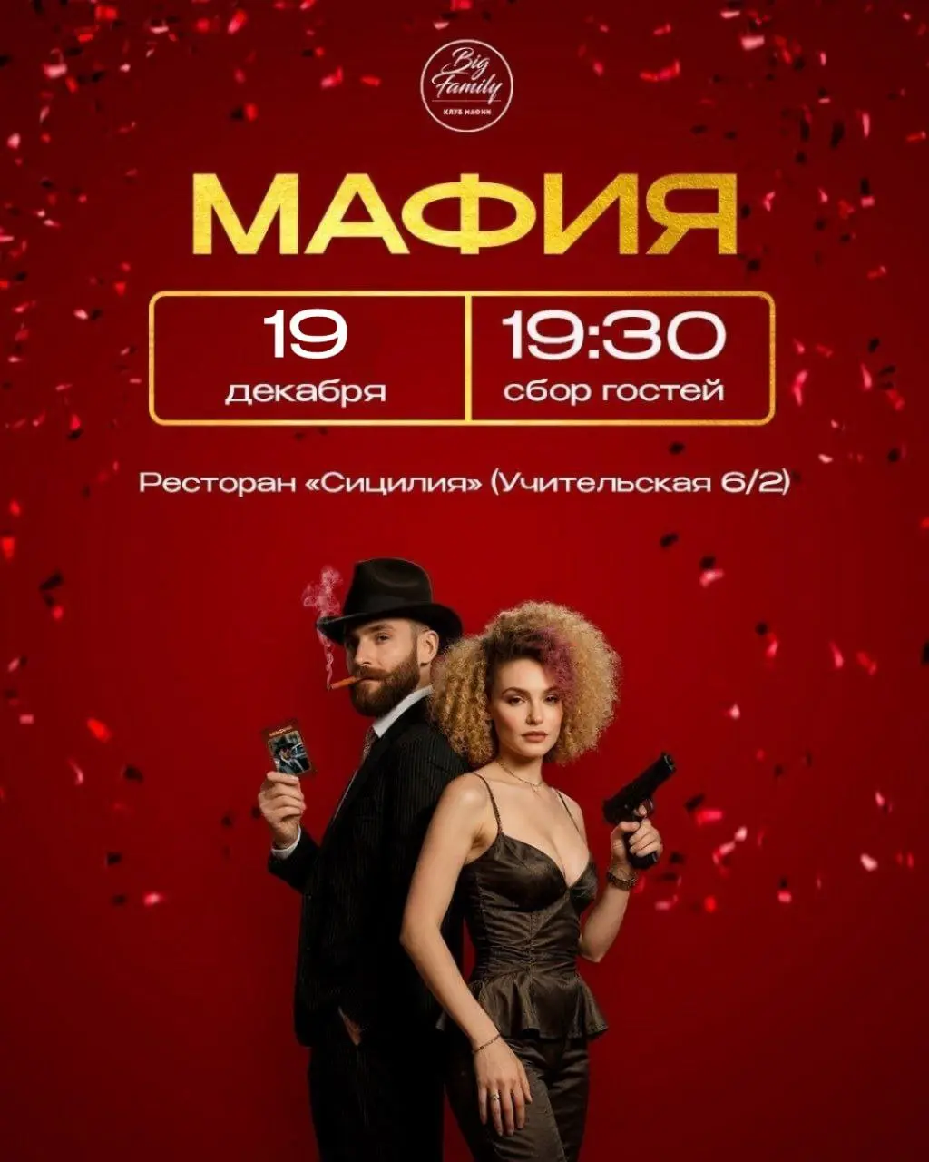 Игра в Мафию 19 декабря