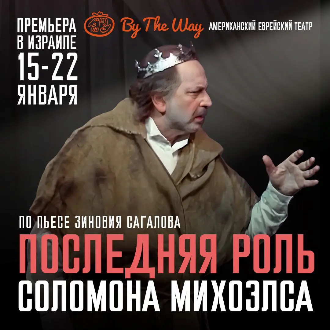 Спектакль-притча о последней роли Соломона Михоэлса
